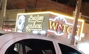 ساعت جعفری