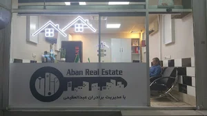 َAban real estate املاک آبان