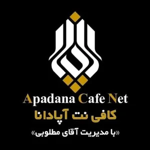 کافی نت آپادانا