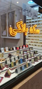 سکه فروشی ممتاز