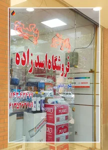 صنایع گرمایشی اسدزاده