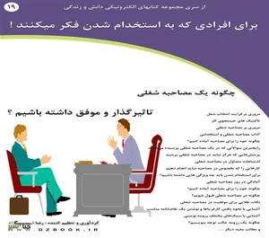 دانلود رایگان PDF کتاب چگونه یک مصاحبه شغلی موفق و تاثیرگذار داشته ...