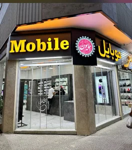 موبایل همایون