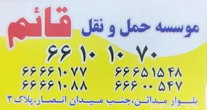 باربری قائم 5