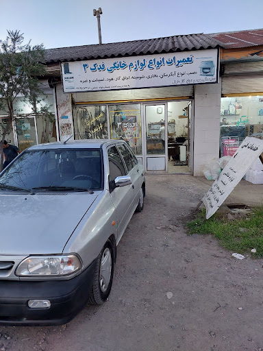 تعمیرات لوازم خانگی گاز سوز فدک