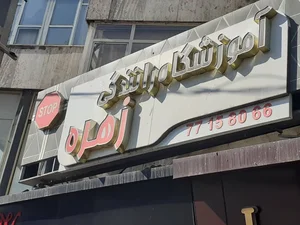 آموزشگاه رانندگی زهره 2