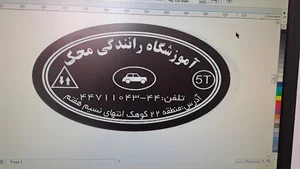 آموزشگاه رانندگی محک