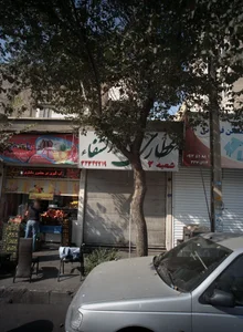 عطاری دار الشفا