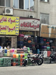 درمانگاه کیف و کفش