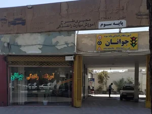 اموزشگاه رانندگی جوانان