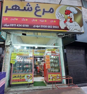 مرغ شهر