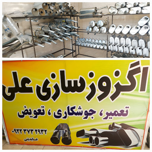جوشکاری و اگزوزی علی