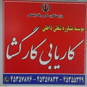 کاریابی کارگشا