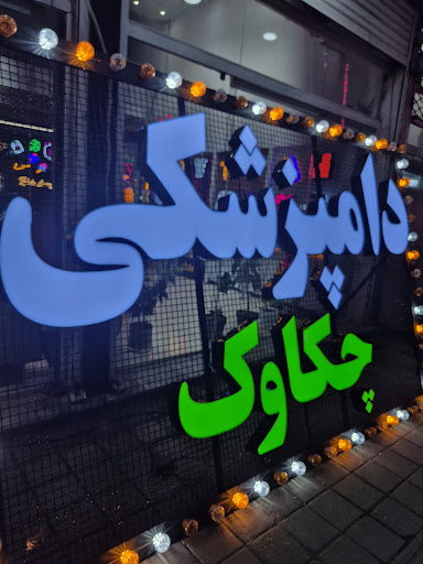 تابلوسازی رادین رشت