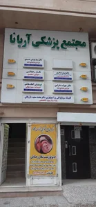 مطب دکتر مریم نادری (متخصص گوش، حلق و بینی) 2