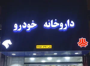 داروخانه خودرو