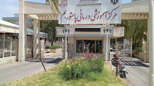 بیمارستان پاستور شهرستان بم