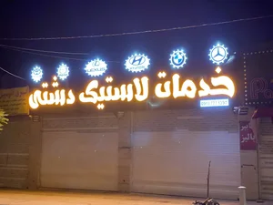 مجموعه خدمات لاستیک دشتی 5