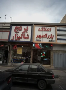 املاک بزرگمهر 2