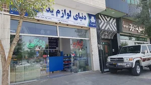 دنیای لوازم یدکی