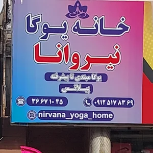 باشگاه یوگا نیروانا 2