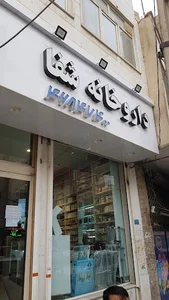 Shafa Pharmacy - داروخانه شفا شهر قدس