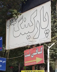 پارکینگ طبقاتی