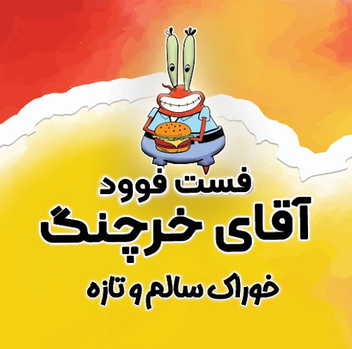 فست فود آقای خرچنگ