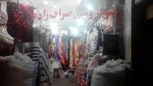 کالای خواب و پتوفروشی صراف‌زاده