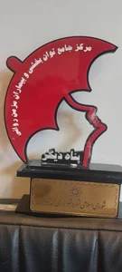 موسسه درمان و توانبخشی پناه دیگر 4