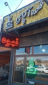 قهوه آلپای