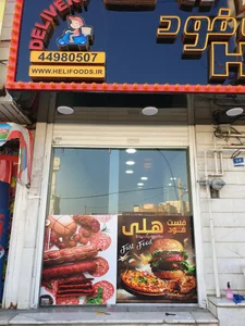 فست‌فود هلی 2