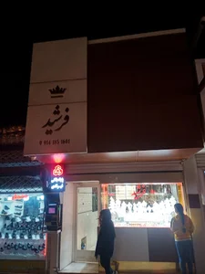 گالری فرشید