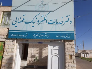 دفتر خدمات الکترونیک قضایی قائن