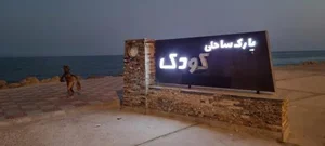 پارک ساحلی کودک
