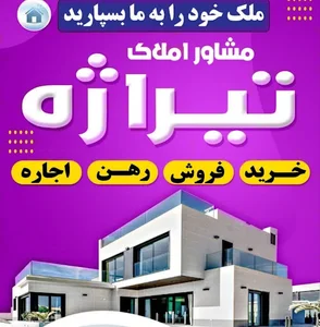املاک تیراژه
