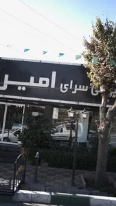 شیرینی سرای امیران 2