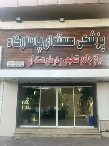 پزشکی هسته ای پاسارگاد 3