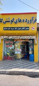 فرآورده‌های گوشتی توکلی