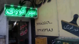مهرسازی ریشمک