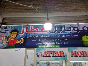 تعمیرات موبایل عطار