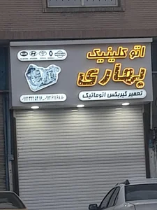 تعمیرگاه تخصصی بهاری 4