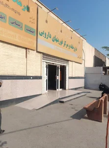 داروخانه و مرکز فوریتهای دارویی هلال احمر شهر ری 3