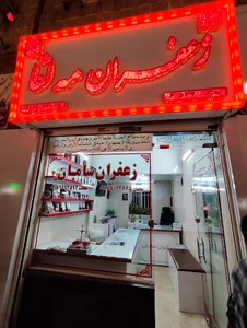 زعفران مه لقا