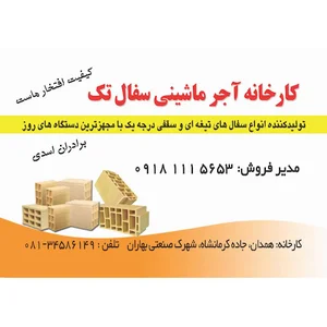 كارخانه آجر سفال تك همدان