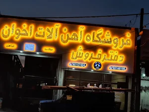 آهن آلات اخوان
