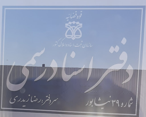 دفتر ازدواج و طلاق