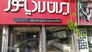 فروشگاه ایران رادیاتور