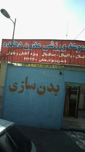 مجموعه ورزشی مدرن دهکده 3