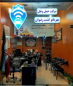 شرکت مهربانو گشت رضوان